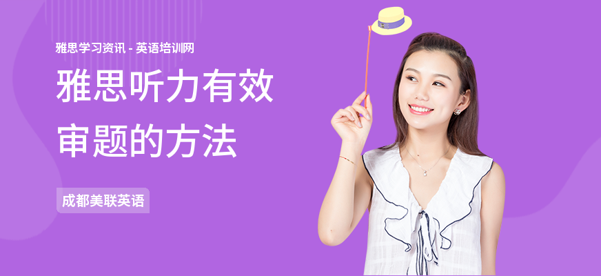 雅思听力有效审题的方法