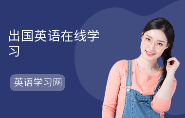 出国英语在线学习