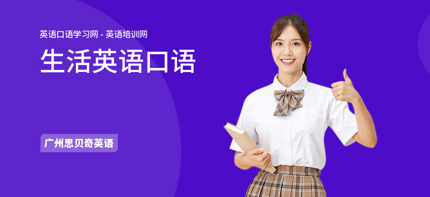 生活英语口语