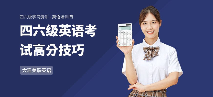 四六级英语考试高分技巧