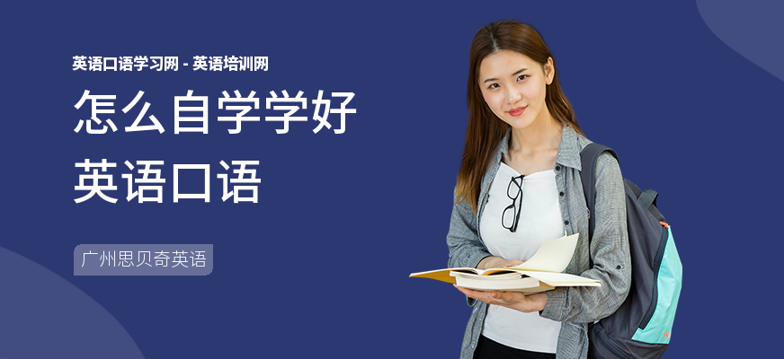 怎么自学学好英语口语