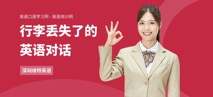 行李丢失了的英语对话