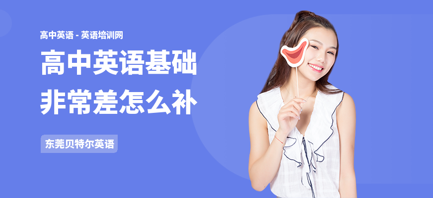 高中英语基础非常差怎么补