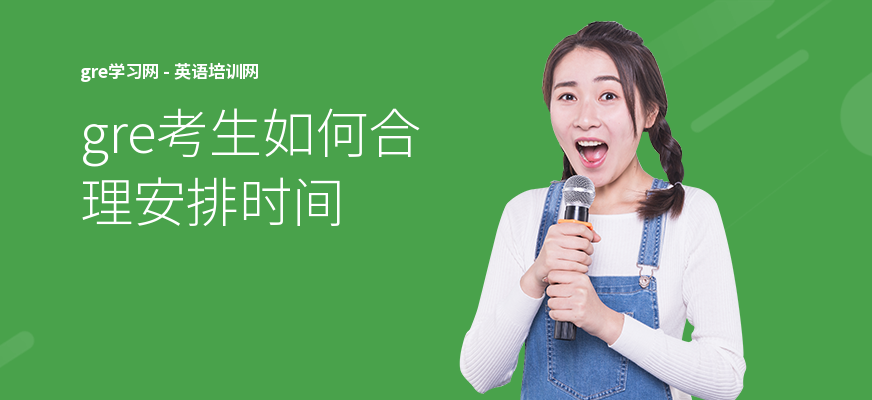 gre考生如何合理安排时间