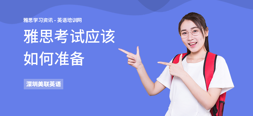雅思考试应该如何准备