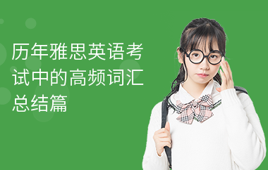 历年雅思英语考试中的高频词汇总结篇