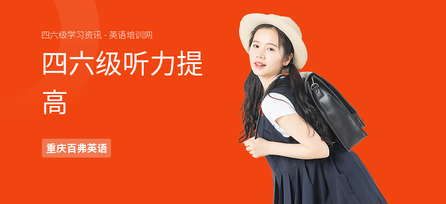四六级听力提高