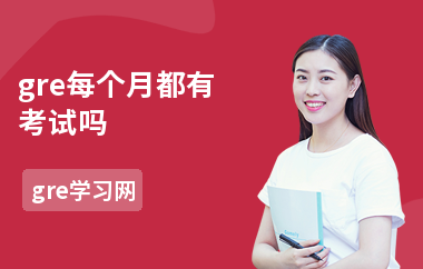 gre每个月都有考试吗