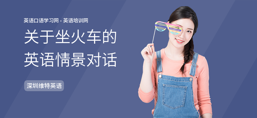关于坐火车的英语情景对话