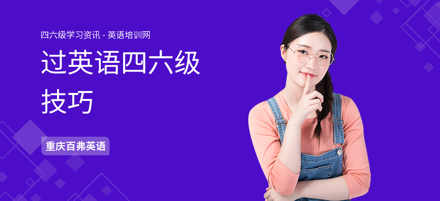 过英语四六级技巧