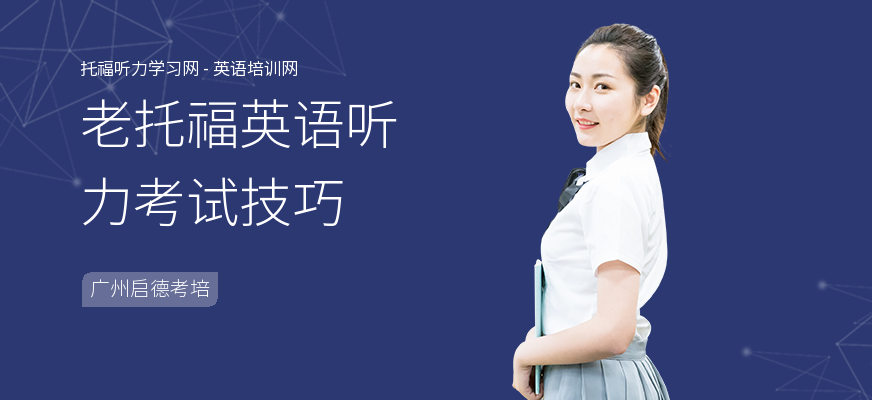老托福英语听力考试技巧