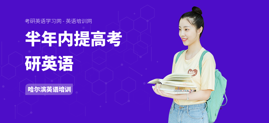 半年内提高考研英语