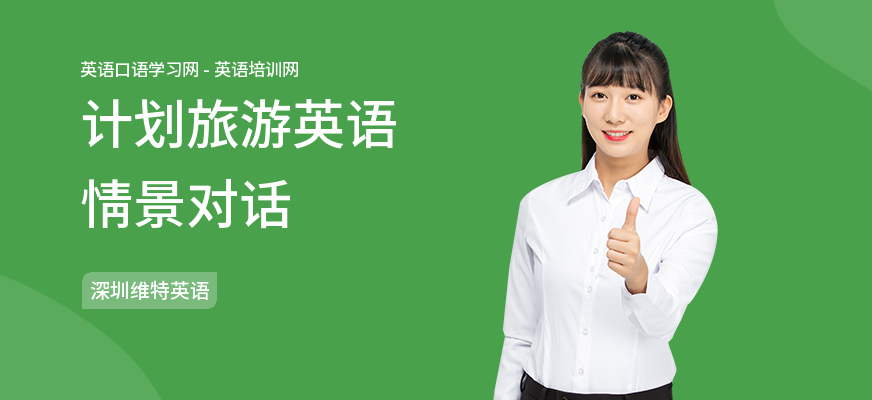 计划旅游英语情景对话