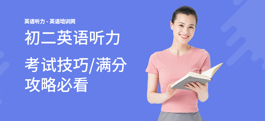 初二英语听力考试技巧,满分攻略必看