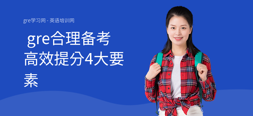  gre合理备考高效提分4大要素