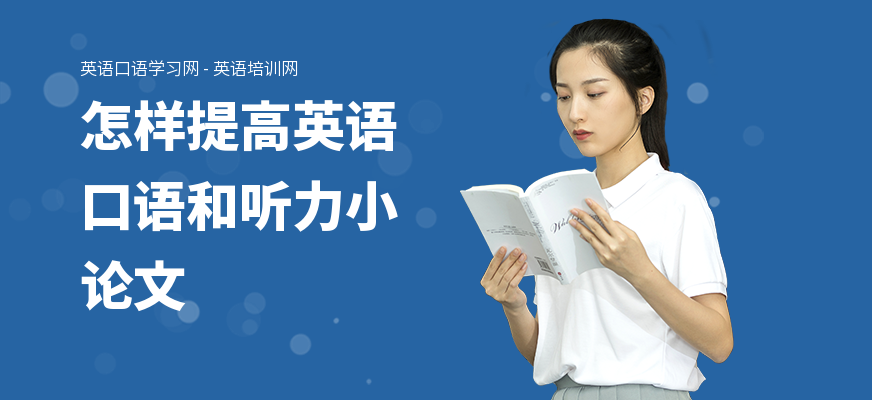 怎样提高英语口语和听力小论文