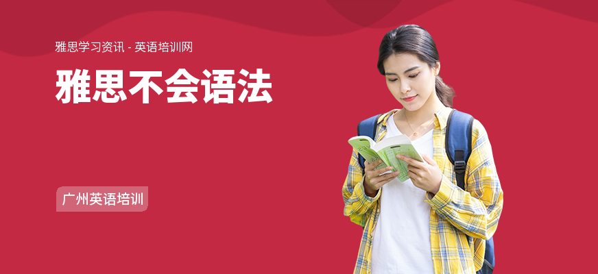雅思不会语法