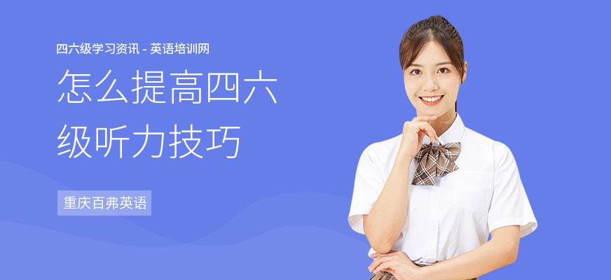 怎么提高四六级听力技巧