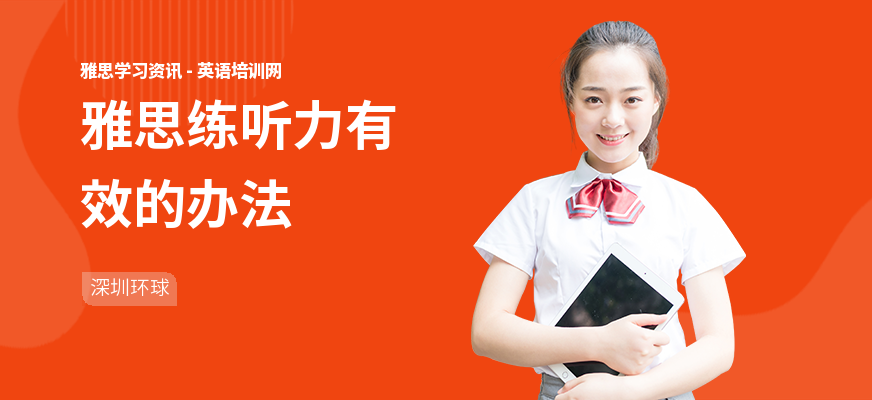 雅思练听力有效的办法