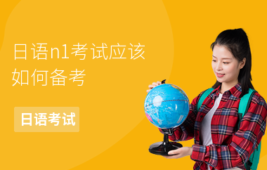 日语n1考试应该如何备考