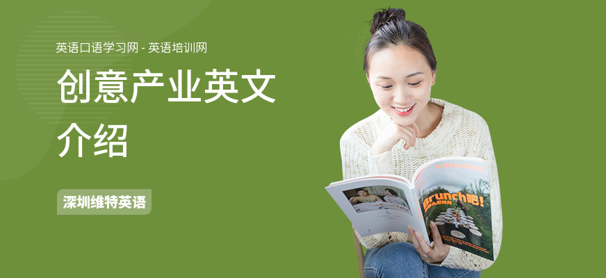 创意产业英文介绍