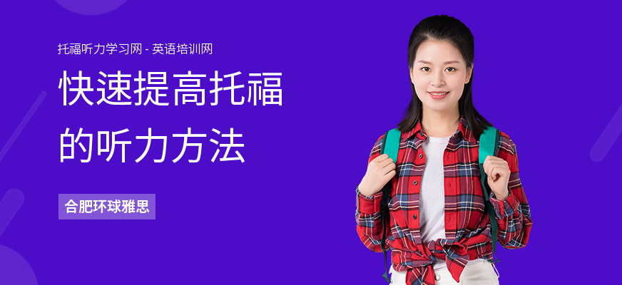 快速提高托福的听力方法