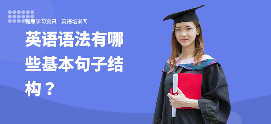 英语语法有哪些基本句子结构？