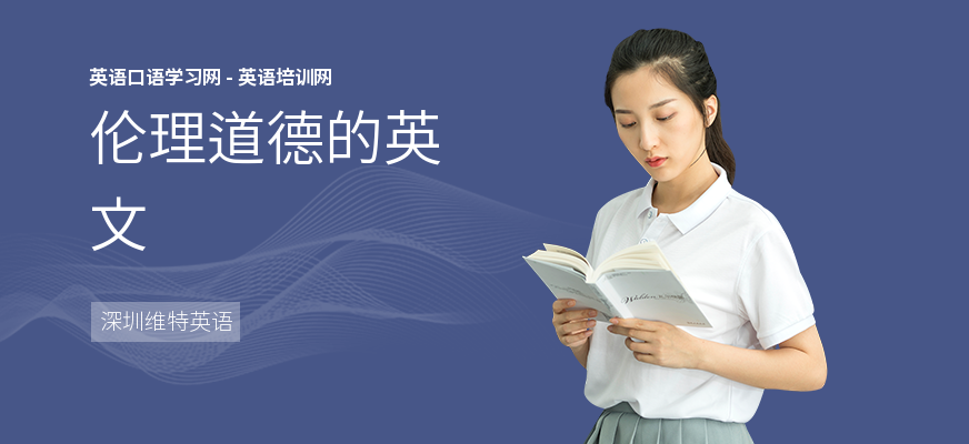 伦理道德的英文