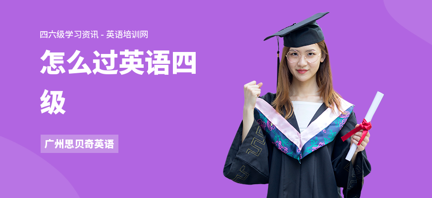 怎么过英语四级