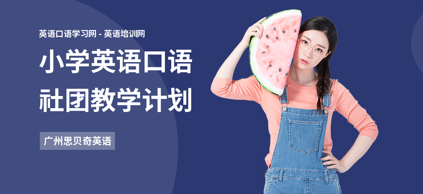 小学英语口语社团教学计划