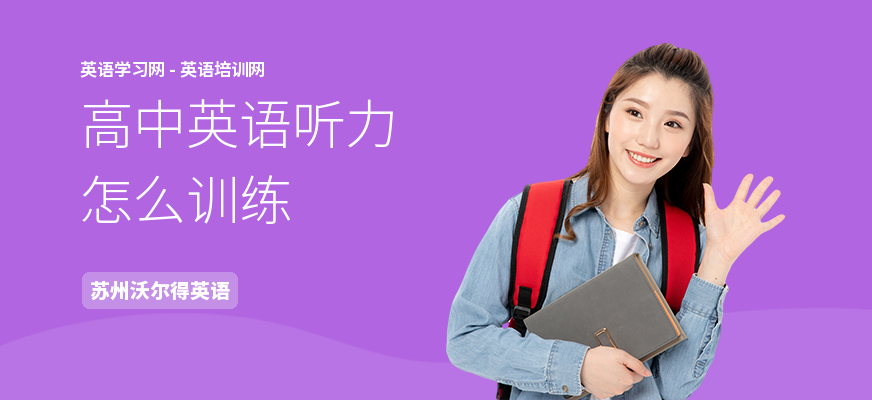 高中英语听力怎么训练