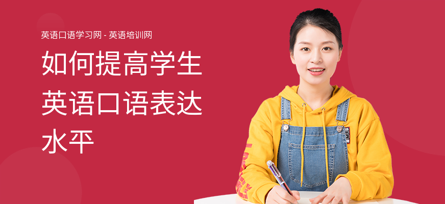 如何提高学生英语口语表达水平
