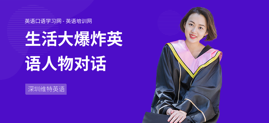 生活大爆炸英语人物对话