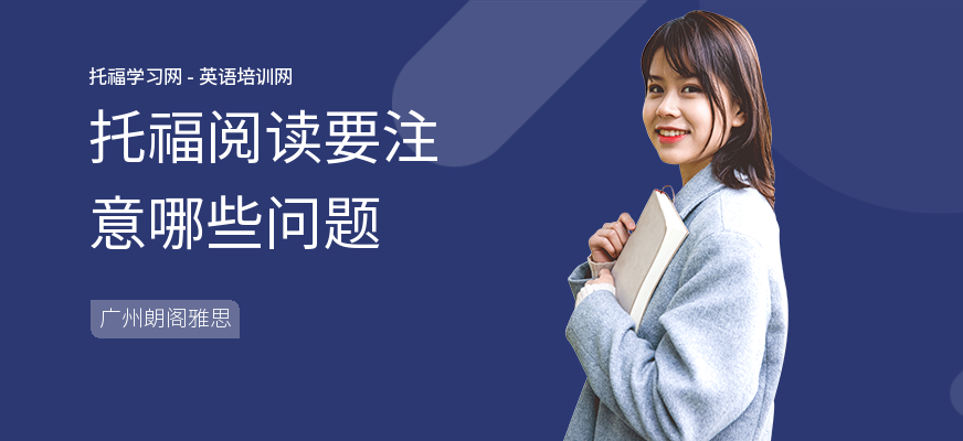 托福阅读要注意哪些问题