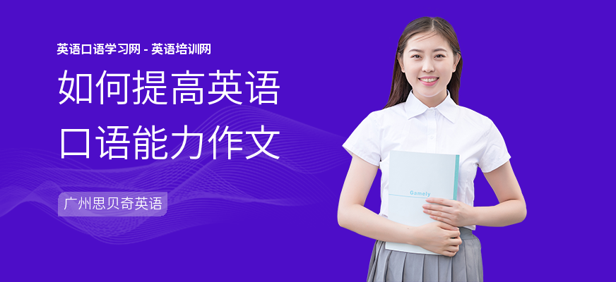 如何提高英语口语能力作文