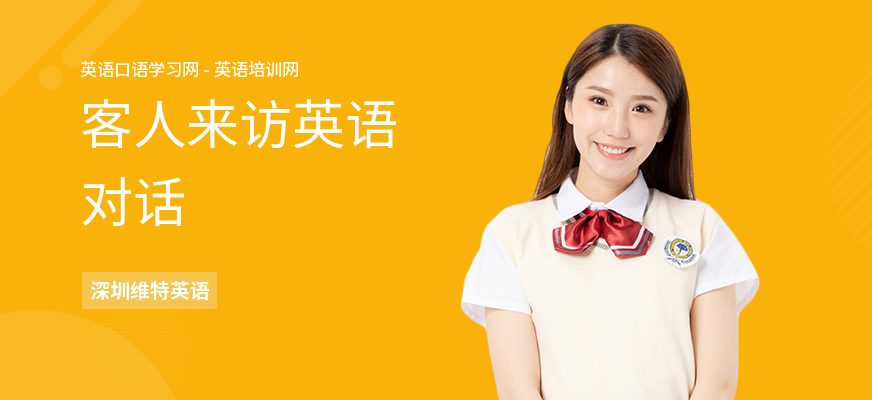 客人来访英语对话