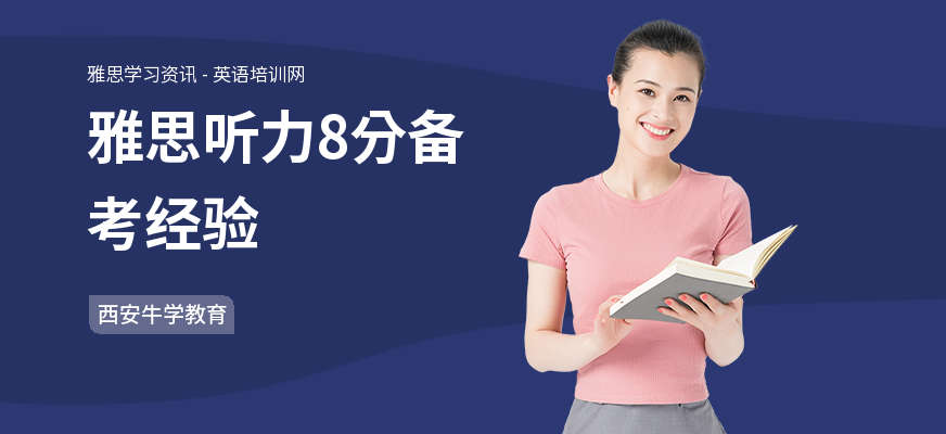 雅思听力8分备考经验
