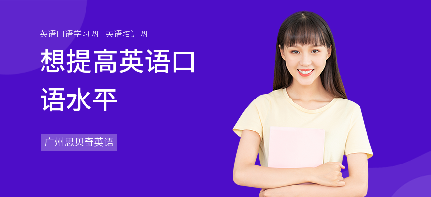 想提高英语口语水平