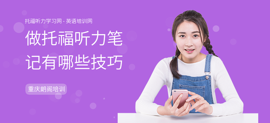 做托福听力笔记有哪些技巧