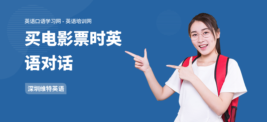 买电影票时英语对话