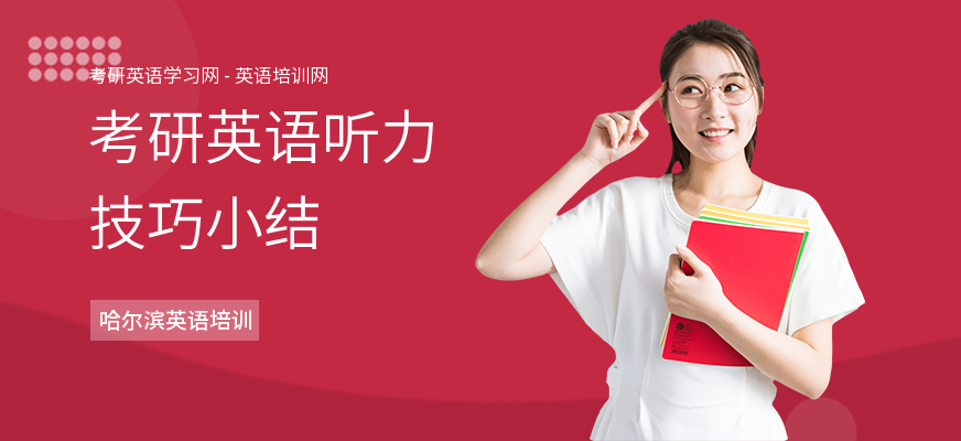 考研英语听力技巧小结