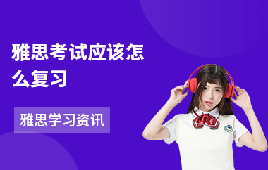 雅思考试应该怎么复习