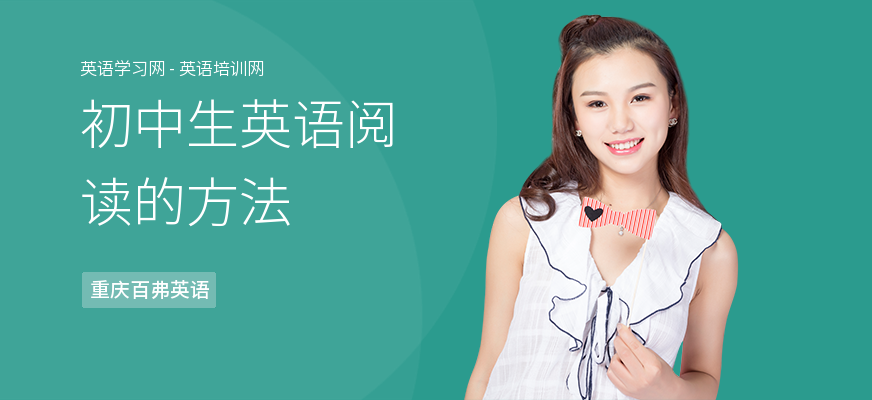 初中生英语阅读的方法
