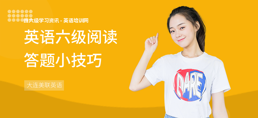 英语六级阅读答题小技巧