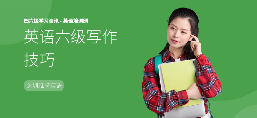 英语六级写作技巧
