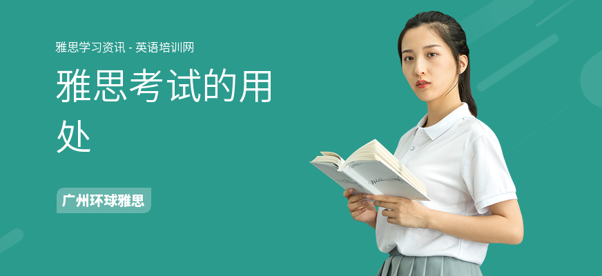 雅思考试的用处