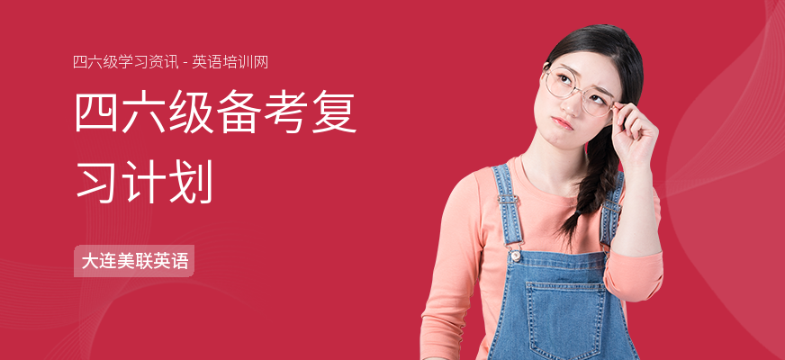 四六级备考复习计划