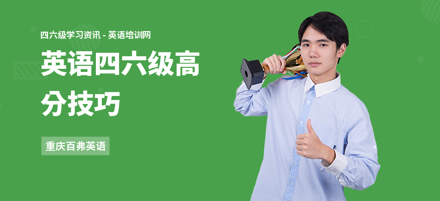 英语四六级高分技巧