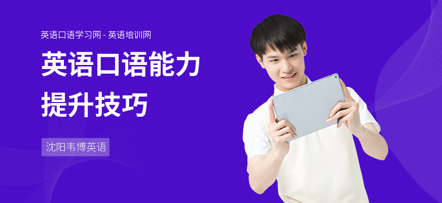 英语口语能力提升技巧