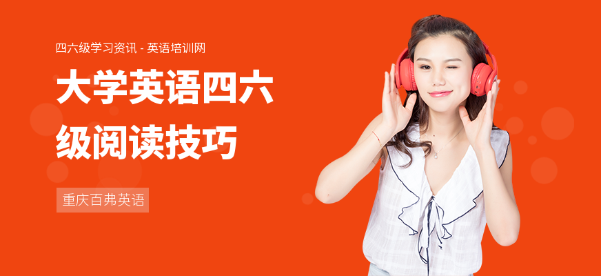 大学英语四六级阅读技巧